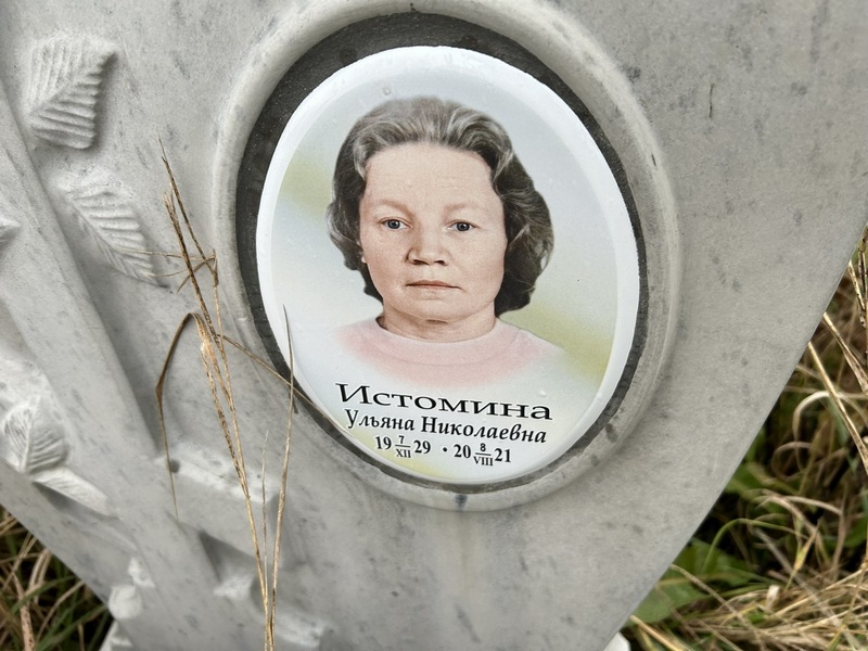 Истомина Ульяна Николаевна