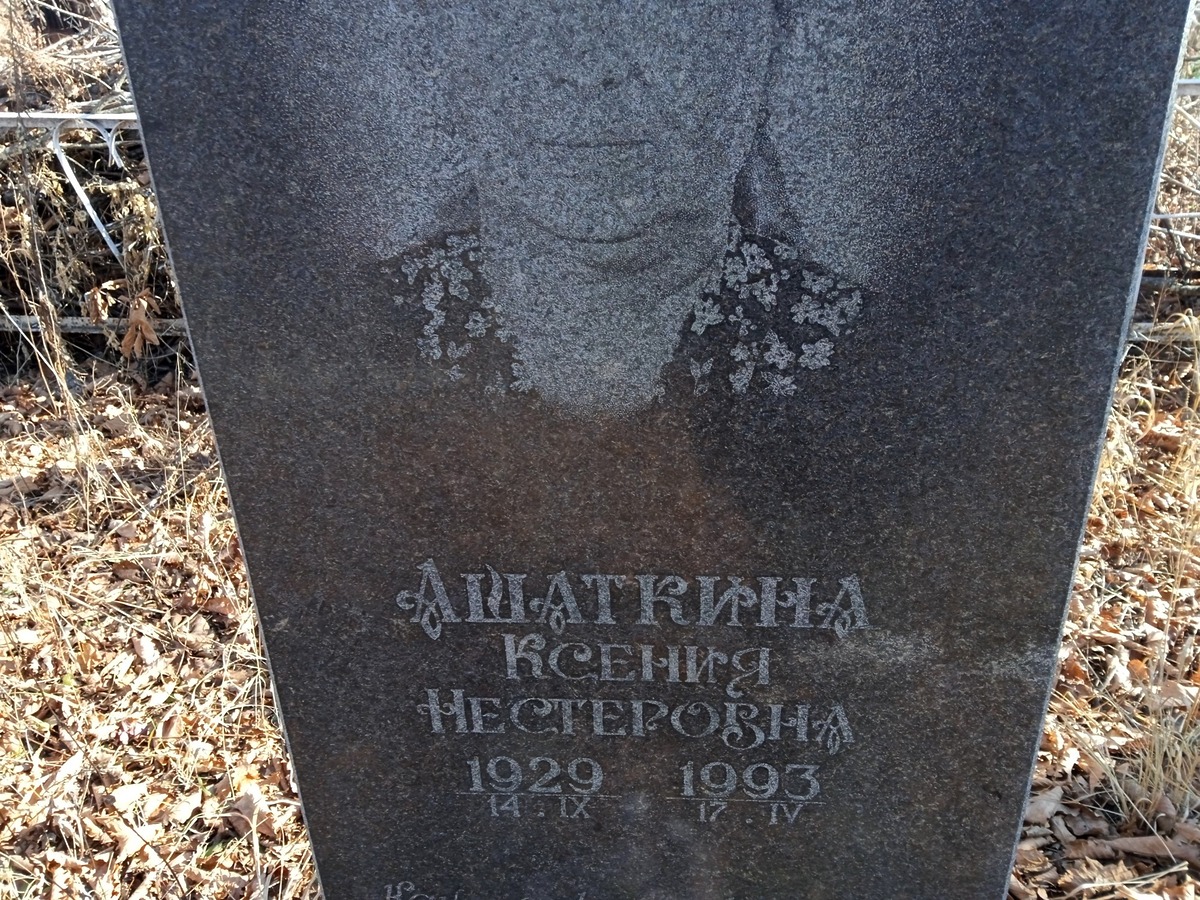 Ашаткина Ксения Нестеровна