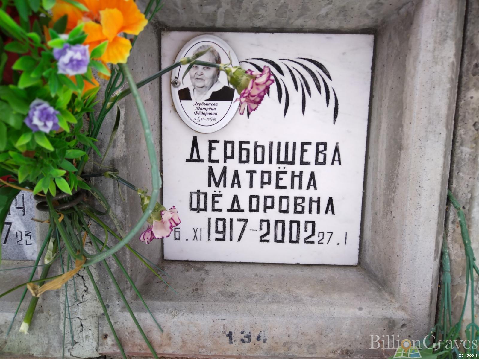 Дербышева Матрена Федоровна