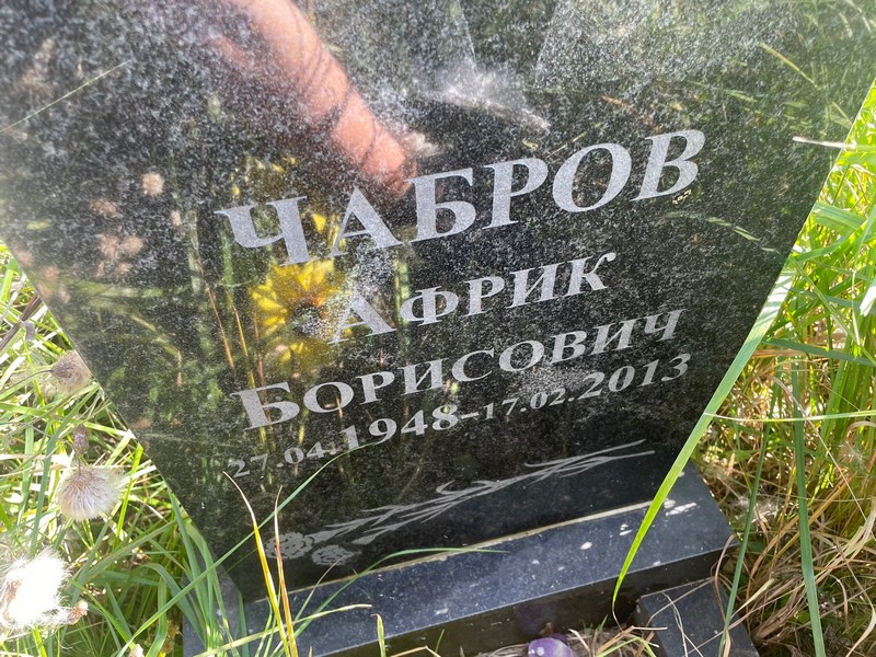 Африк Чабров Борисович