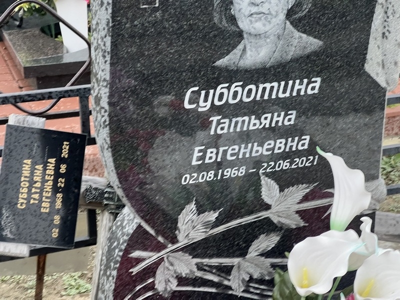 Субботина