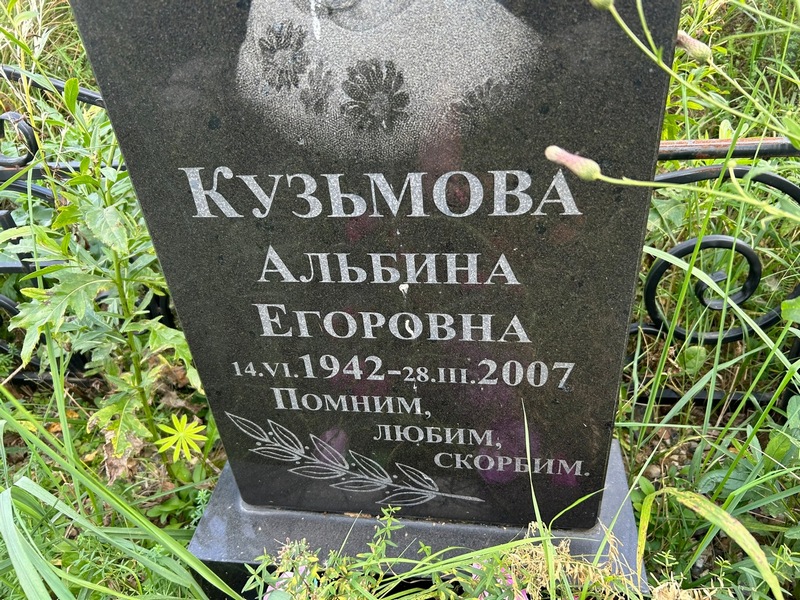 Альбина Кузьмова Егоровна