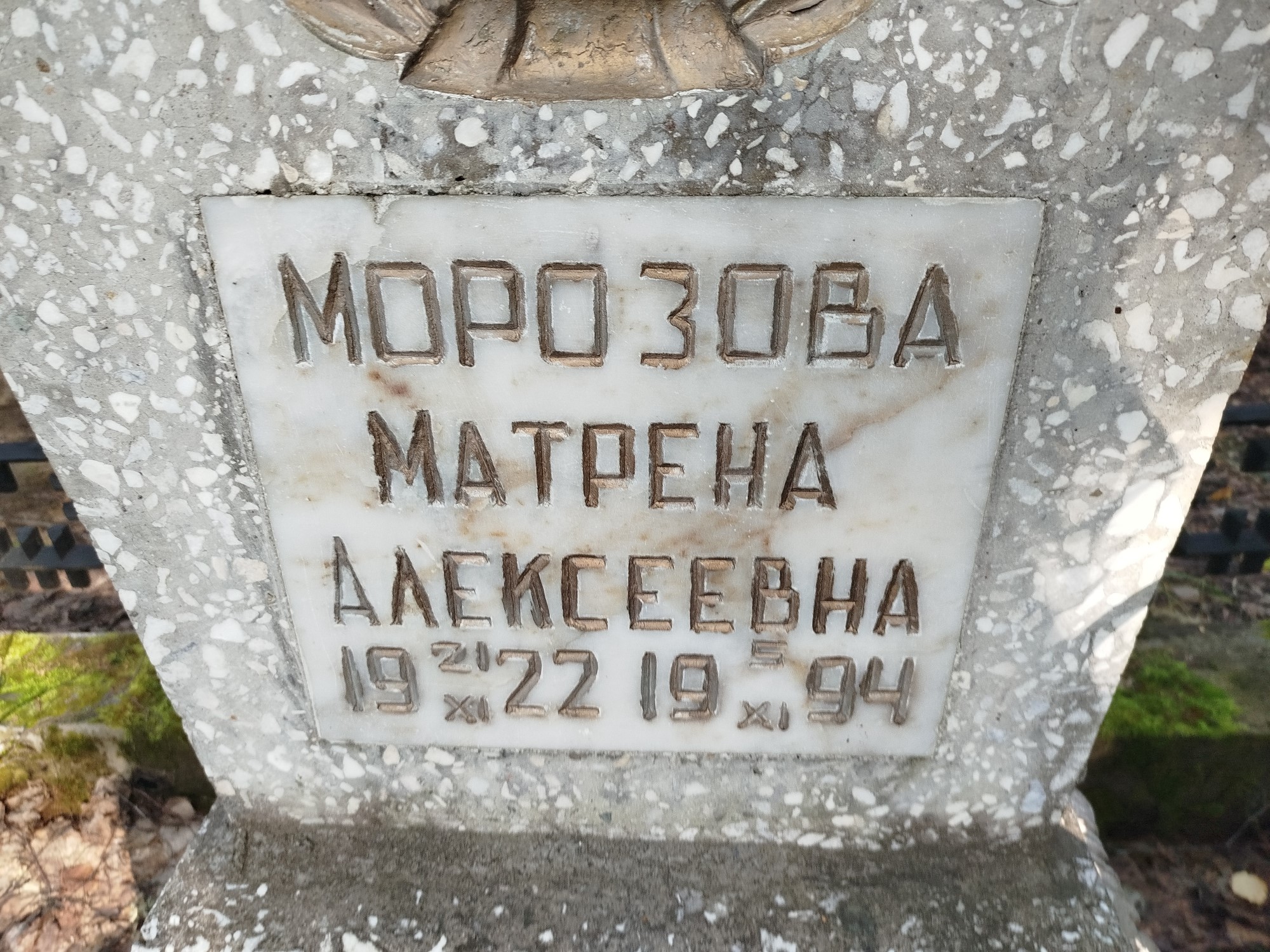 Морозова Матрена Алексеевна