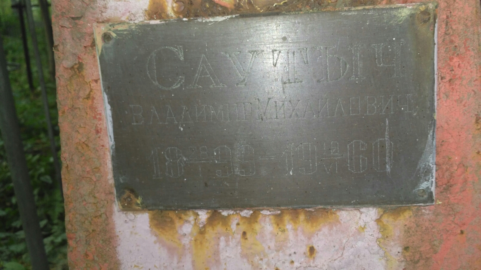 Саутыч Владимир Михайлович