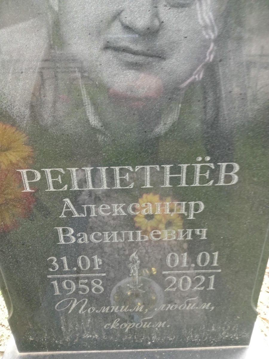 Решетнев Александр Васильевич