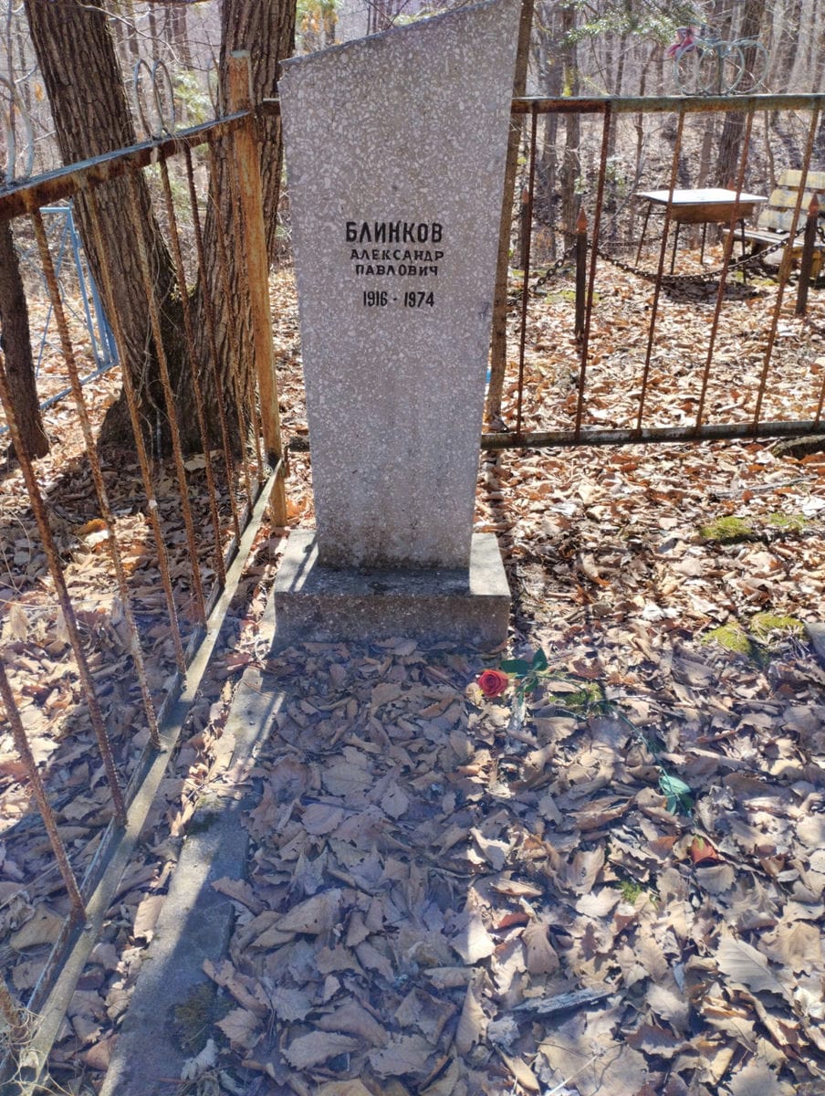 Блинков Александр Павлович