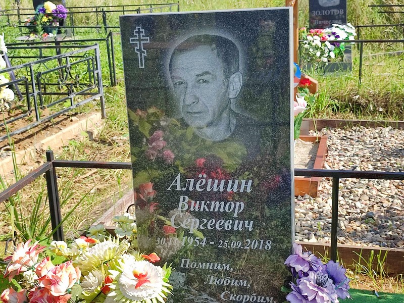 Алешин