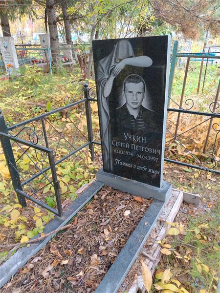 Учкин Сергей Петрович