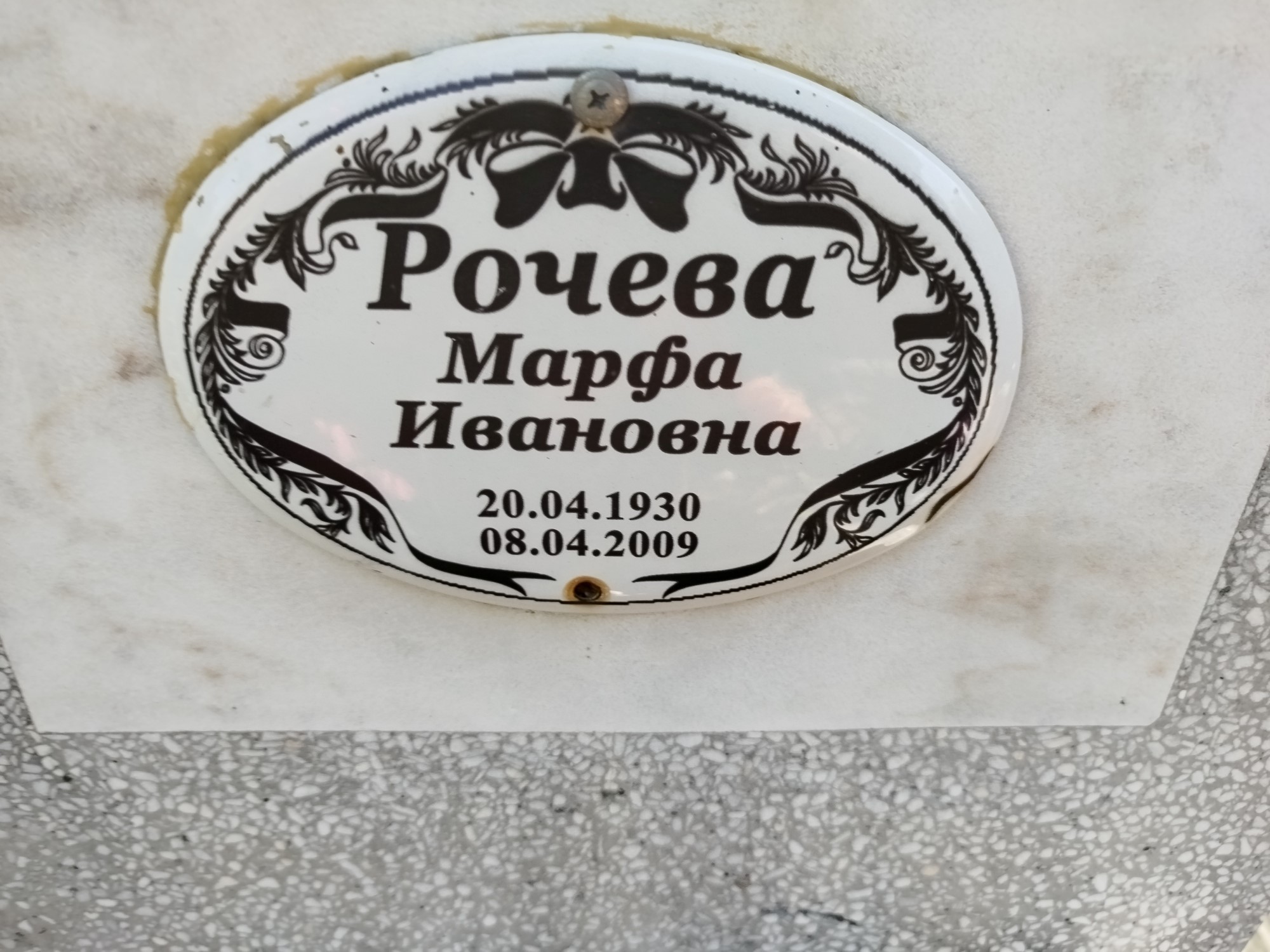 Рочева Марфа Ивановна