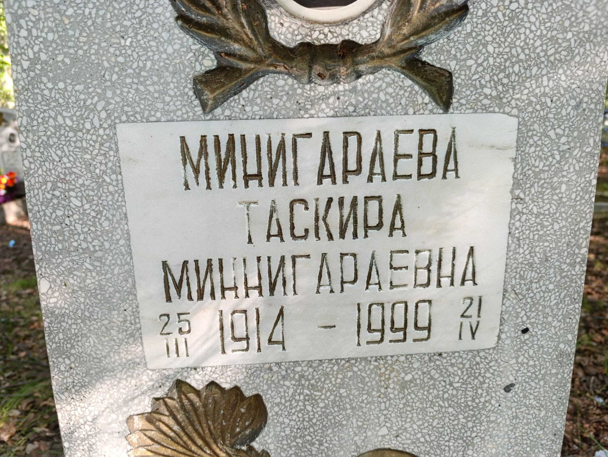 Минигараева Таскира Миннигараевна