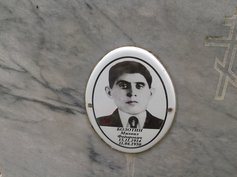 Болотин