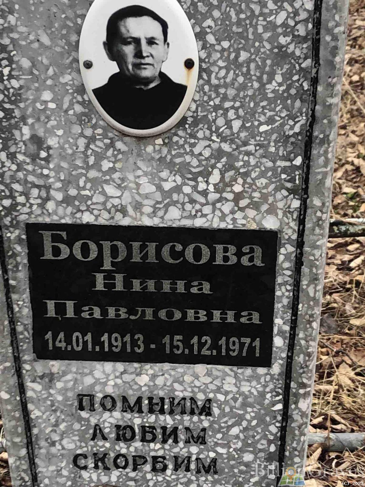 Борисова Нина Павловна