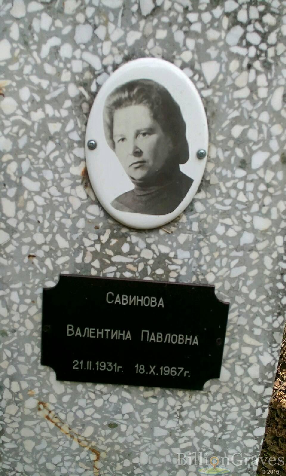 Савинова Валентина Павловна