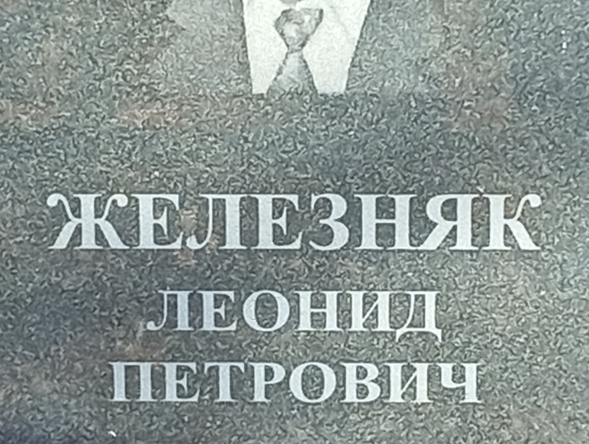 Железняк Леонид Петрович