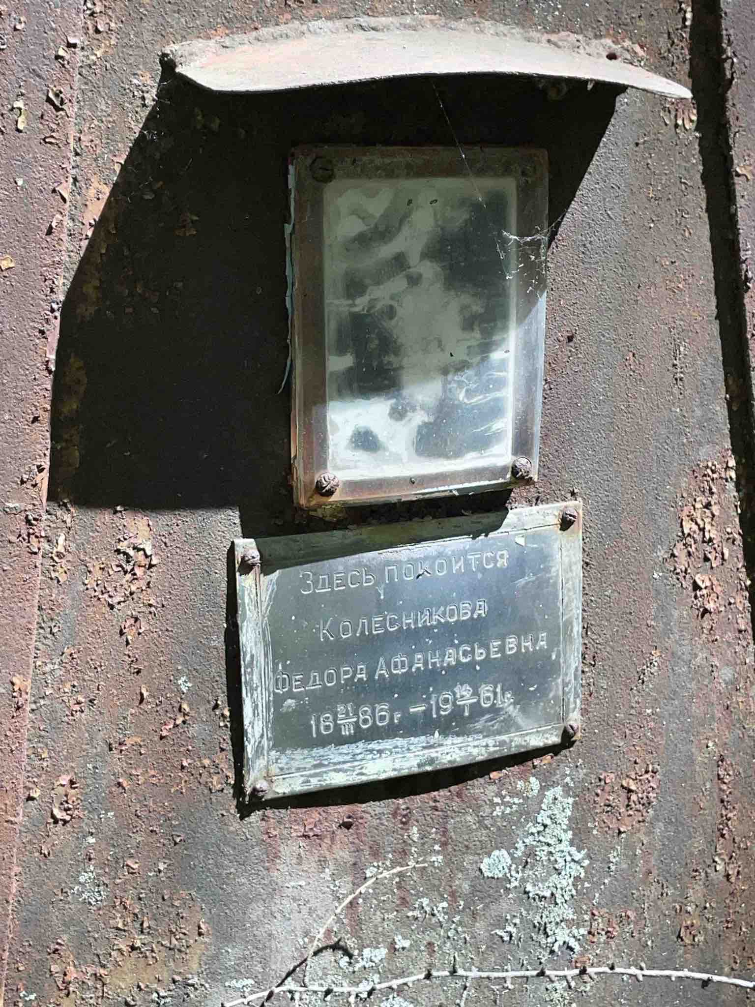 Колесникова Федора Афанасьевна