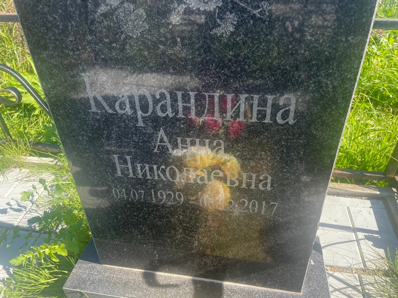 Карандина