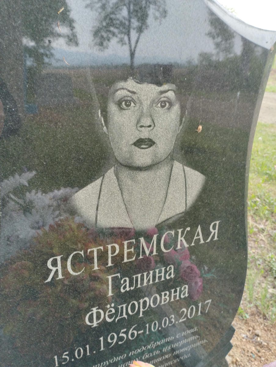 Ястремская Галина Фёдоровна