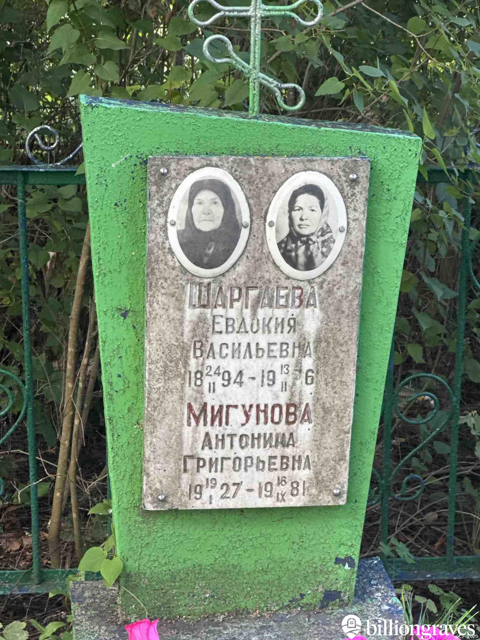Мигунова Антонина Григорьевна