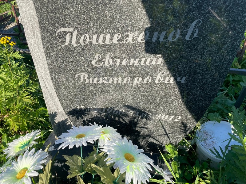 Пошехонов