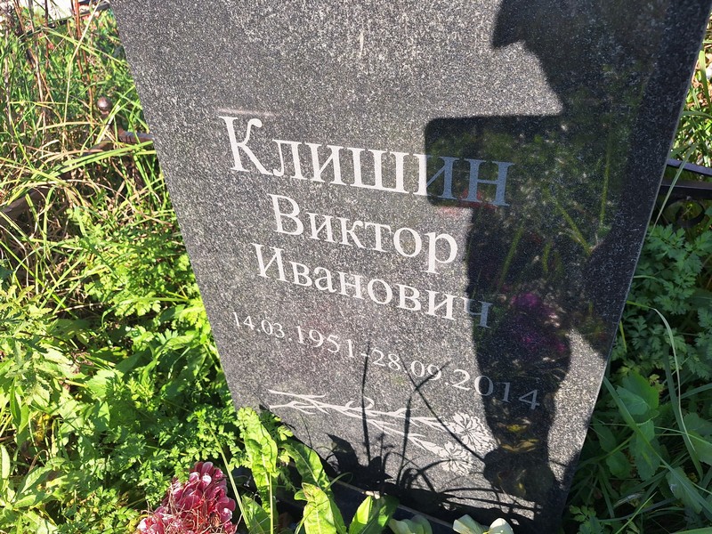 Клишин
