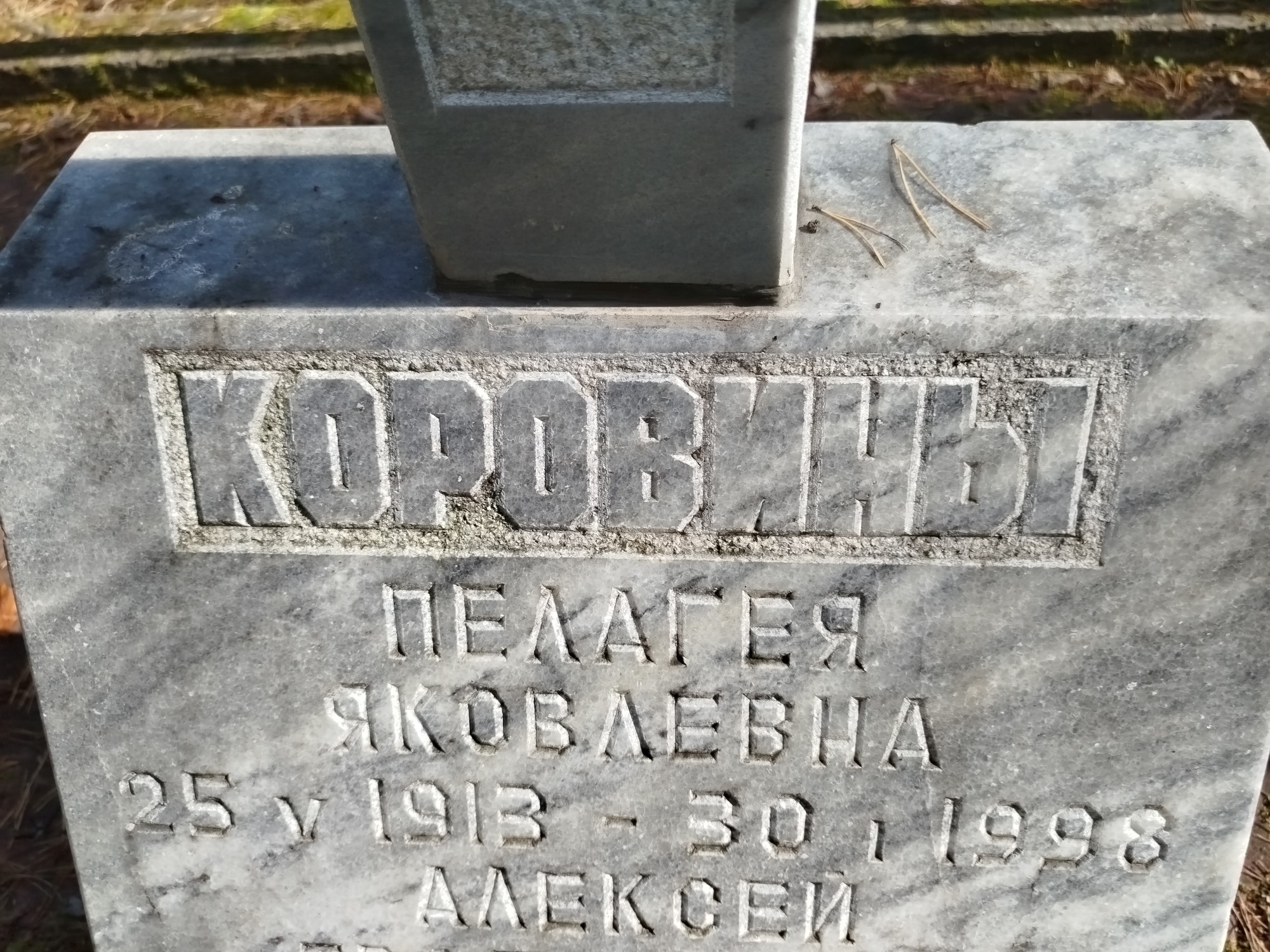 Коровина Пелагея Яковлевна