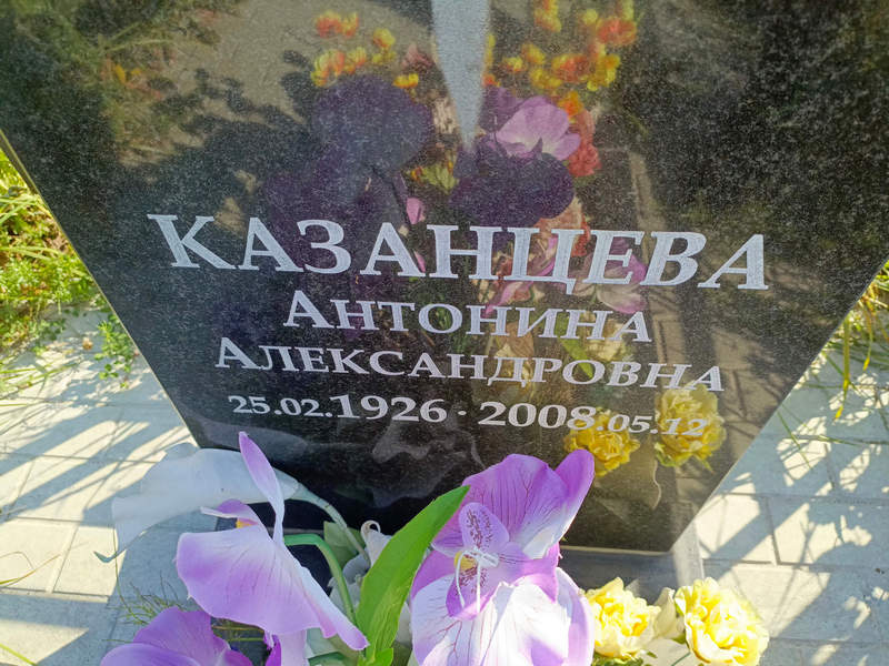Казанцева Антонина Александровна