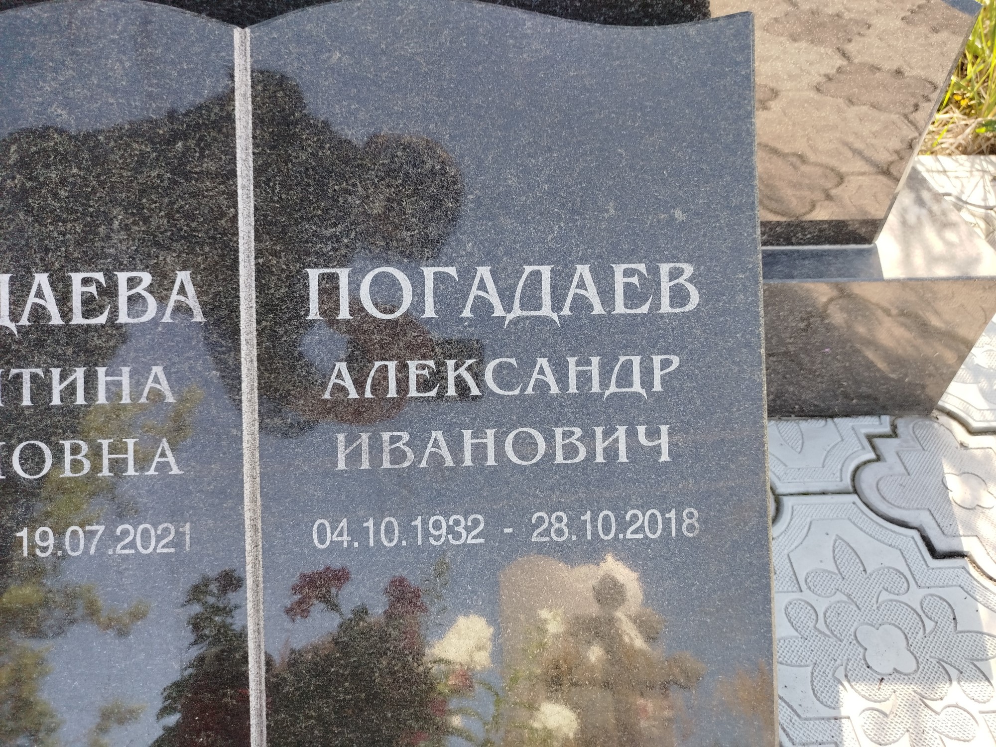 Погадаев Александр Иванович