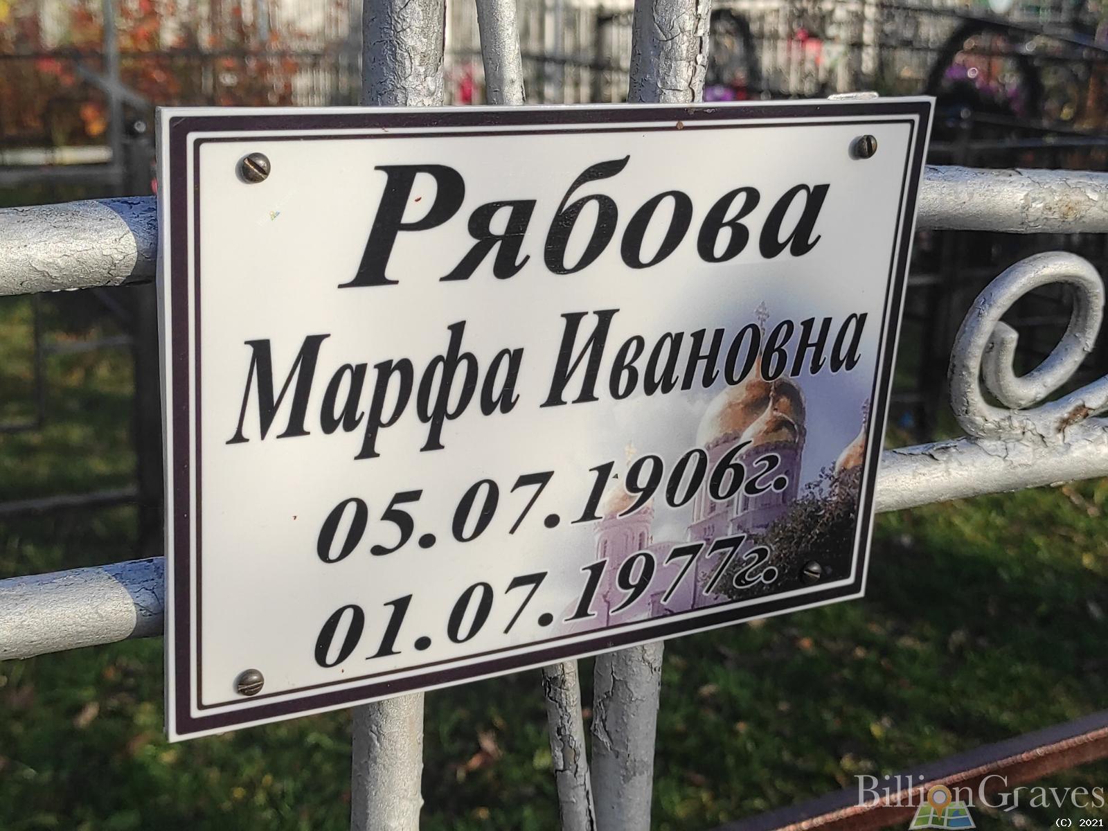 Рябова Марфа Ивановна