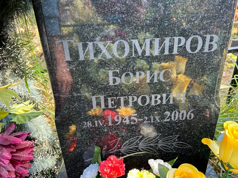 Тихомиров