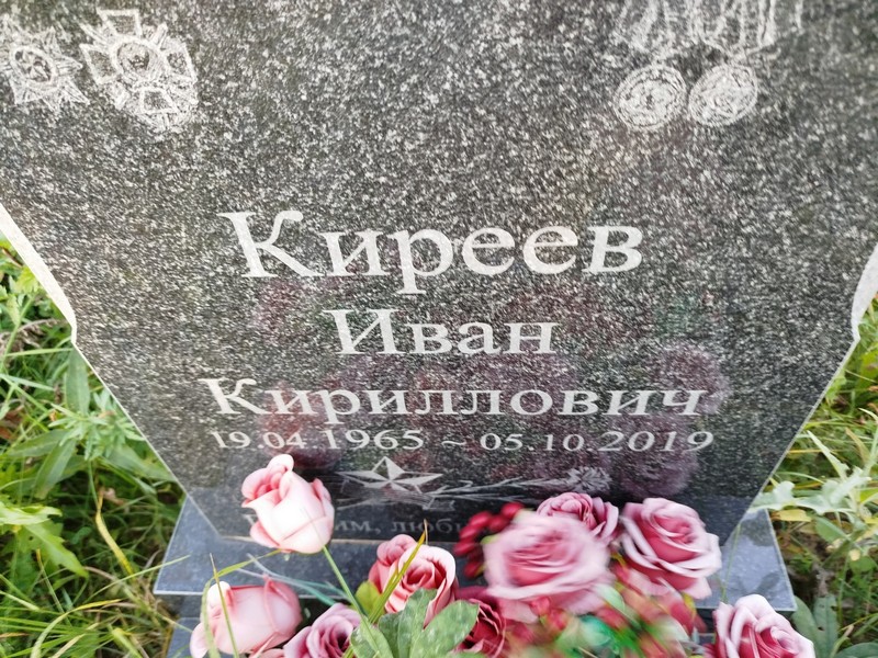 Киреев