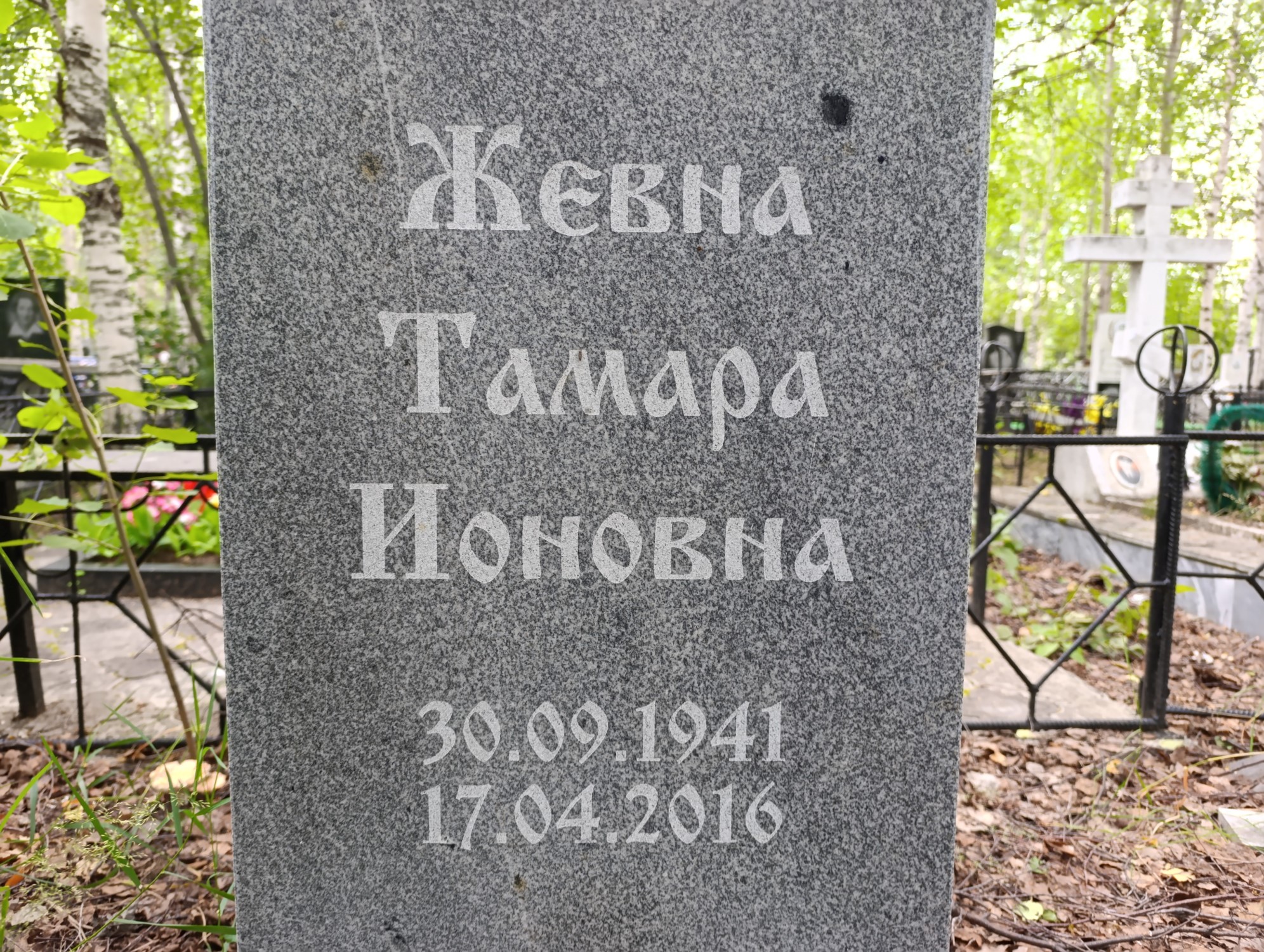 Жевна Тамара Ионовна