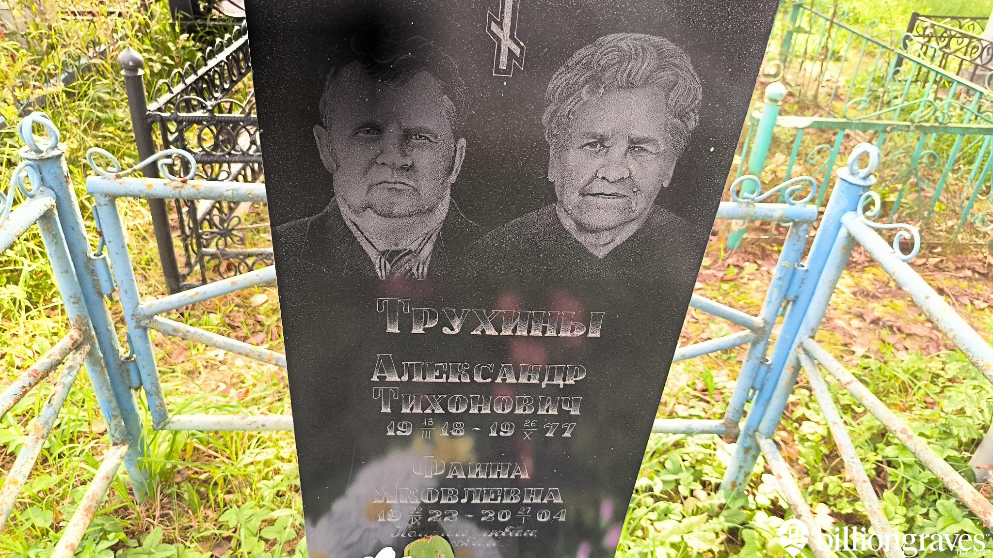 Трухин Александр Тихонович