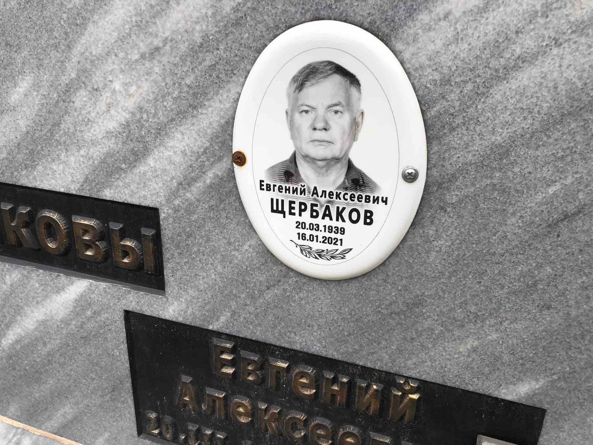 Щербаков Евгений Алексеевич