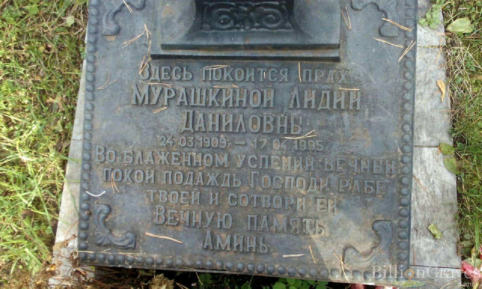 Мурашкина Лидия Даниловна