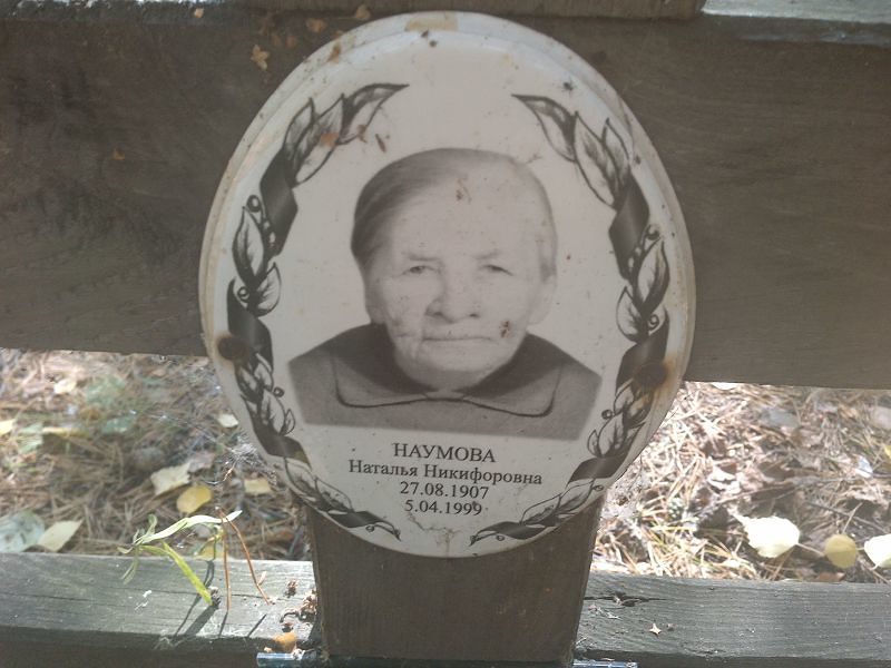 Наумова