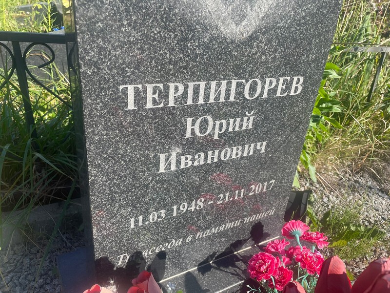 Терпигорев