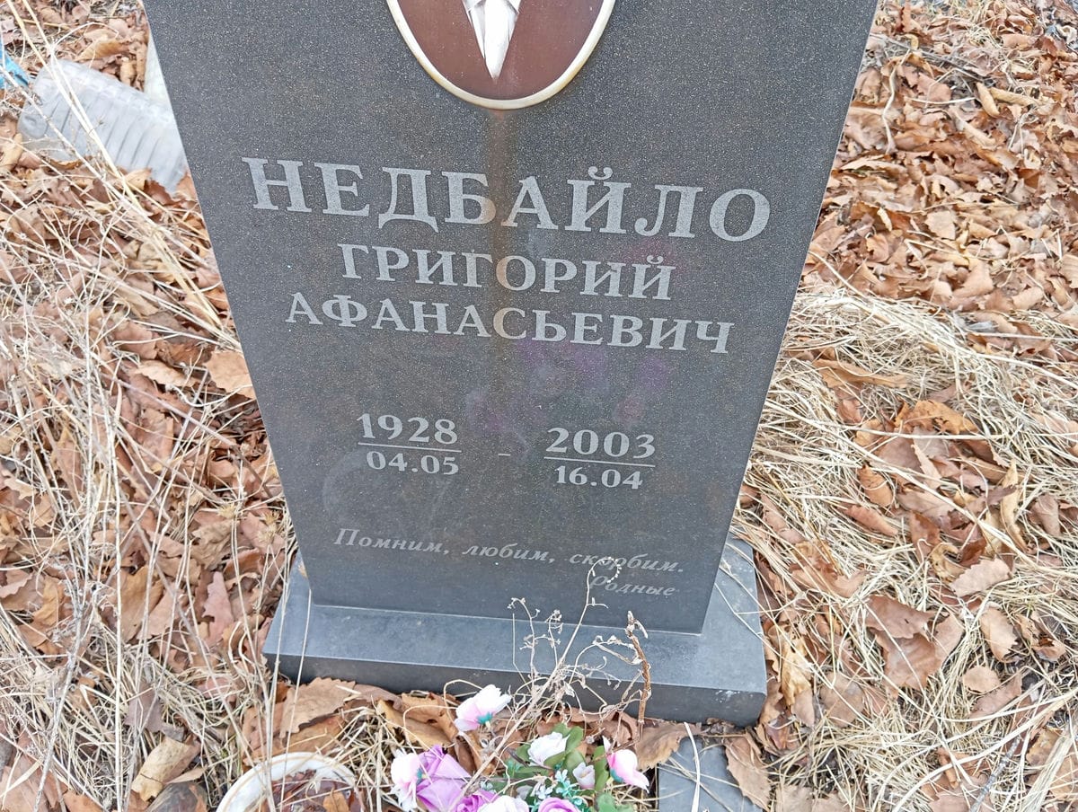 Недбайло Надежда Гавриловна