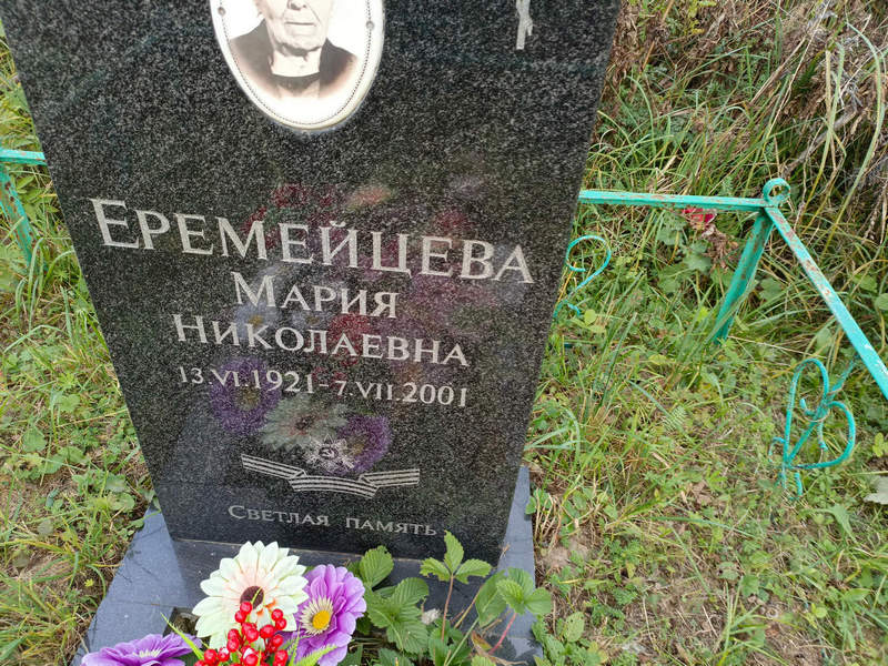 Еремейцева