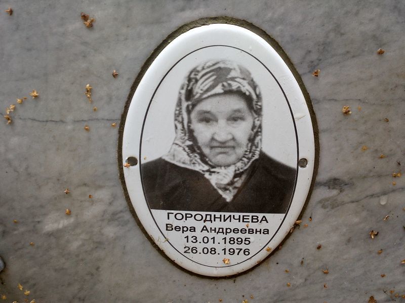 Городничева
