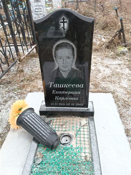 Ташкеева Екатерина Карловна