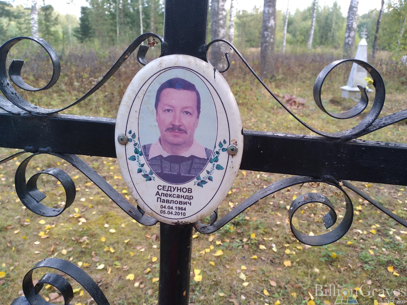 Седунов Александр Павлович