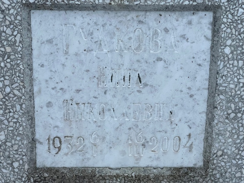 Гудкова