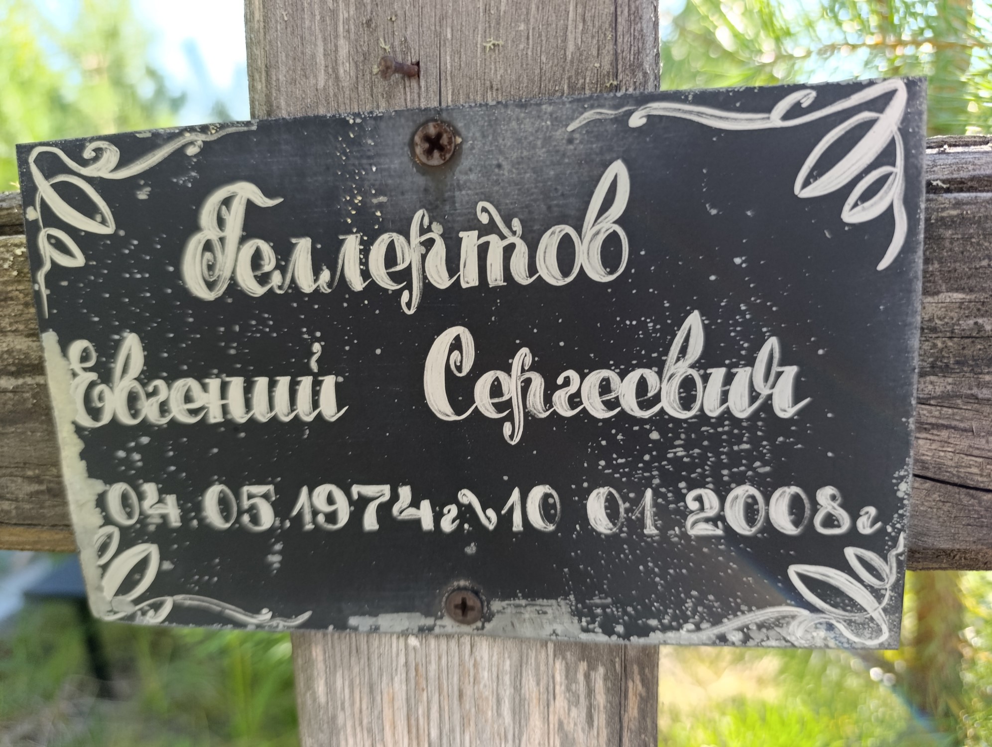 Геллертов Евгений Сергеевич