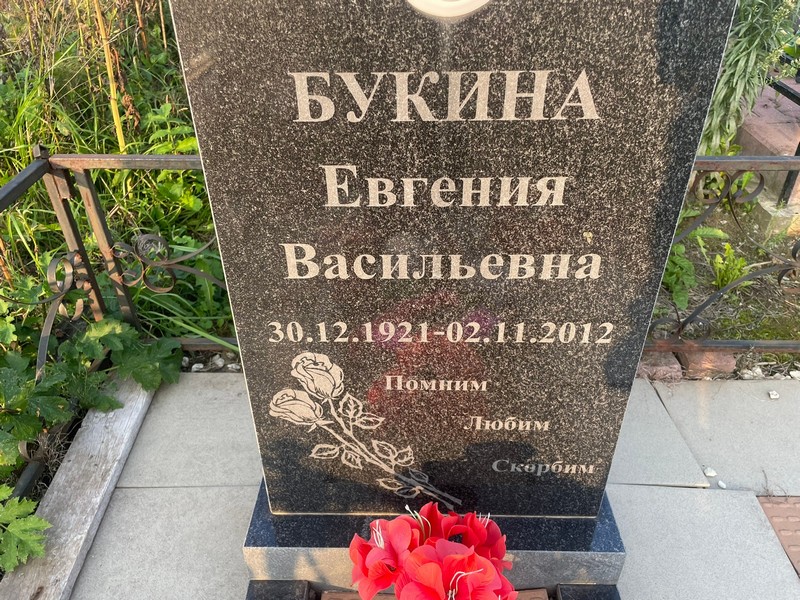 Букина Евгения Васильевна