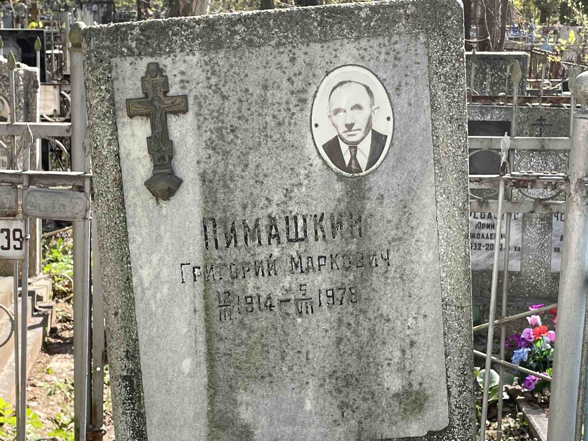 Пимашкин Григорий Маркович