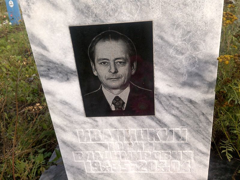 Иваницкий