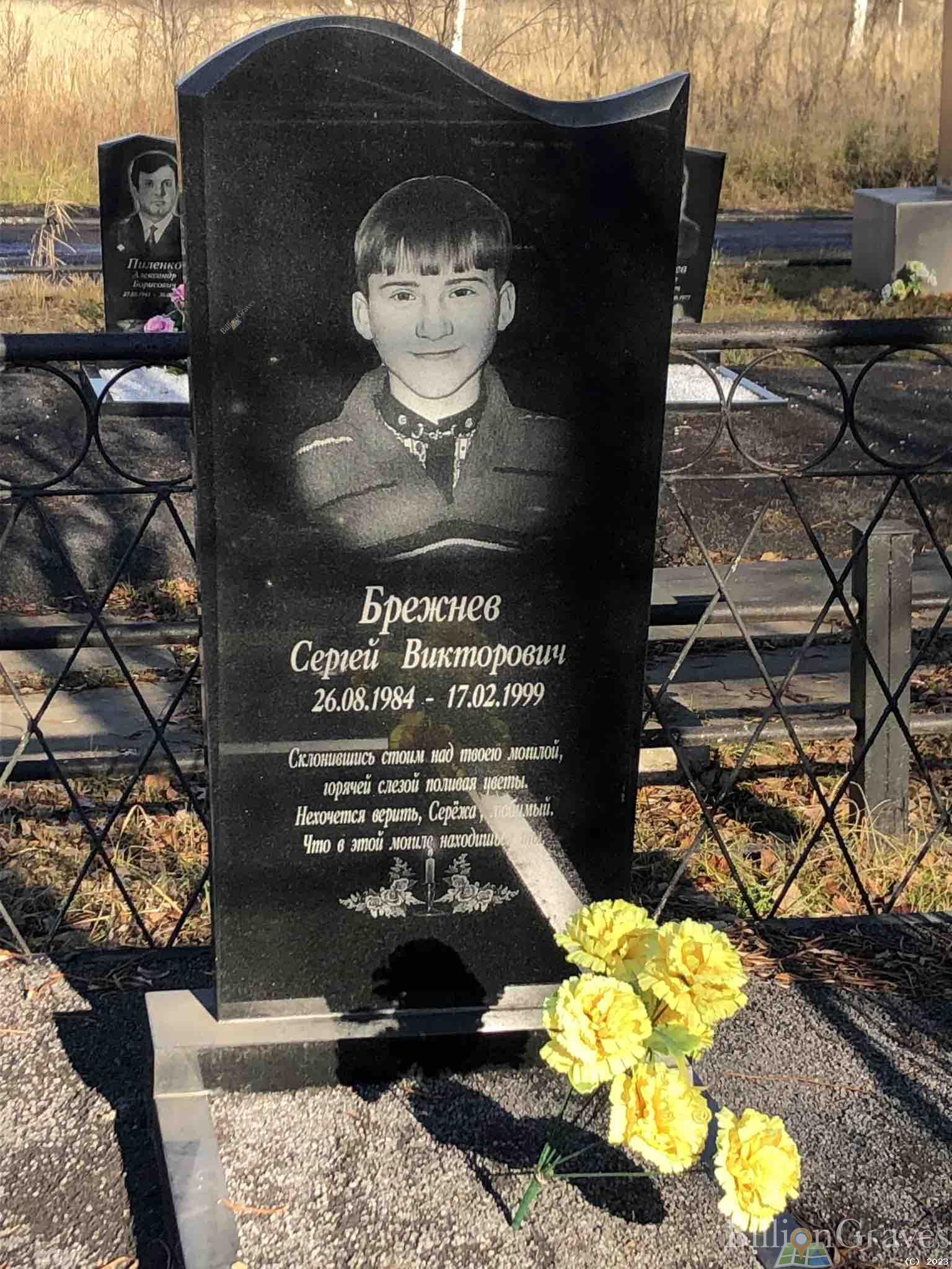 Брежнев Сергей Викторович