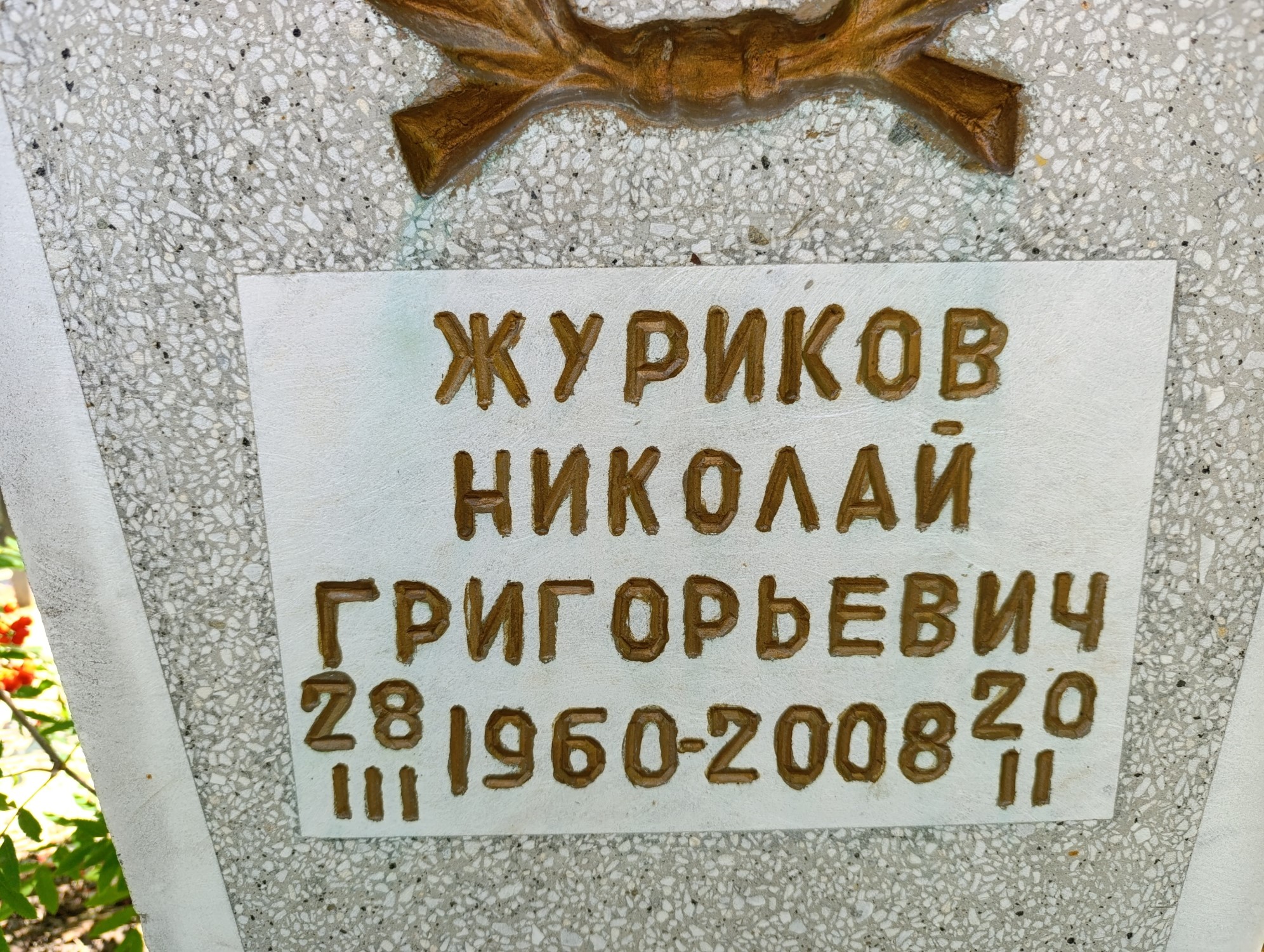 Журиков Николай Григорьевич