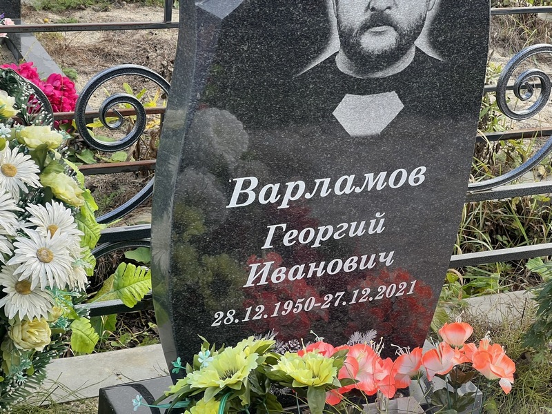 Варламов