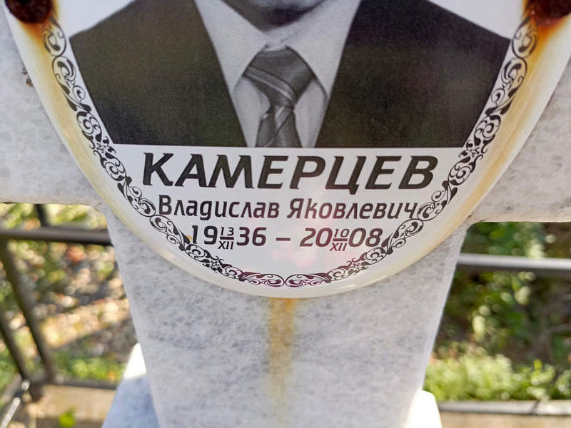 Камерцев Владислав Яковлевич